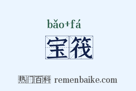 宝筏是什么意思的图片